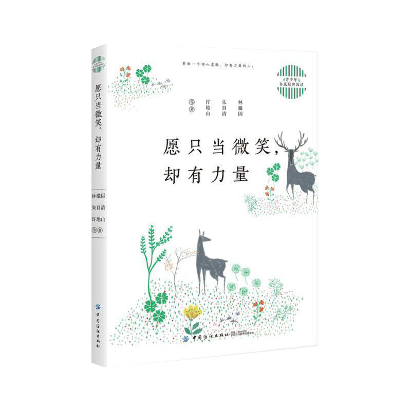 愿只当微笑，却有力量