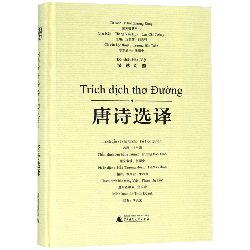东方智慧丛书：唐诗选译(汉越对照)