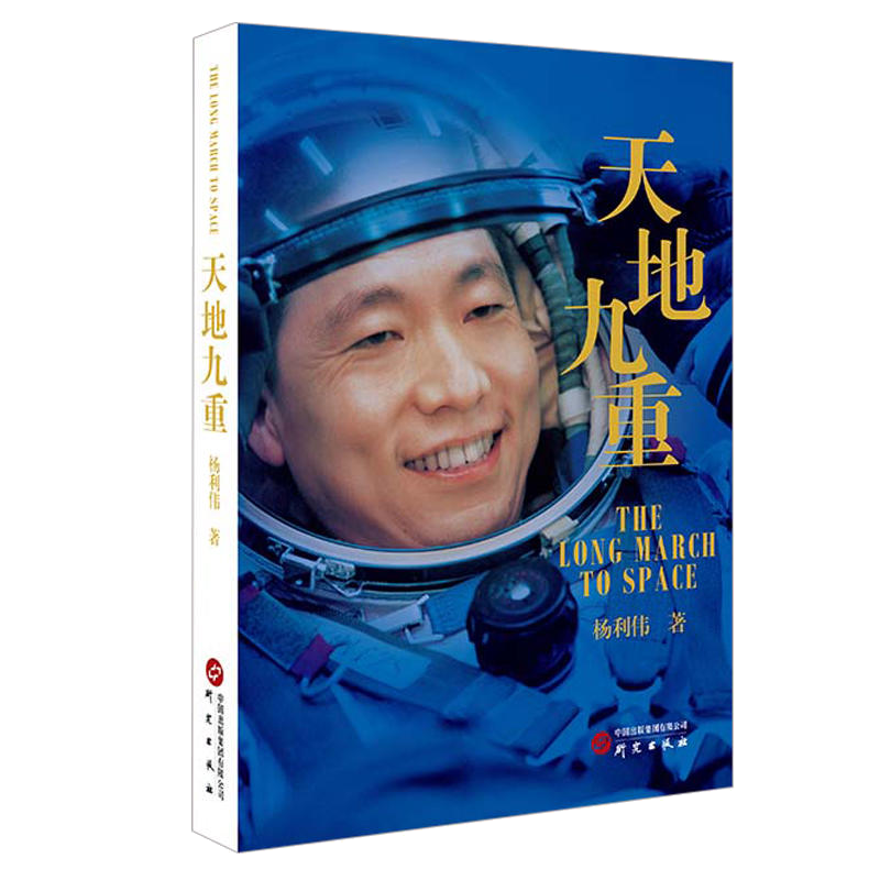 杨利伟自传：天地九重