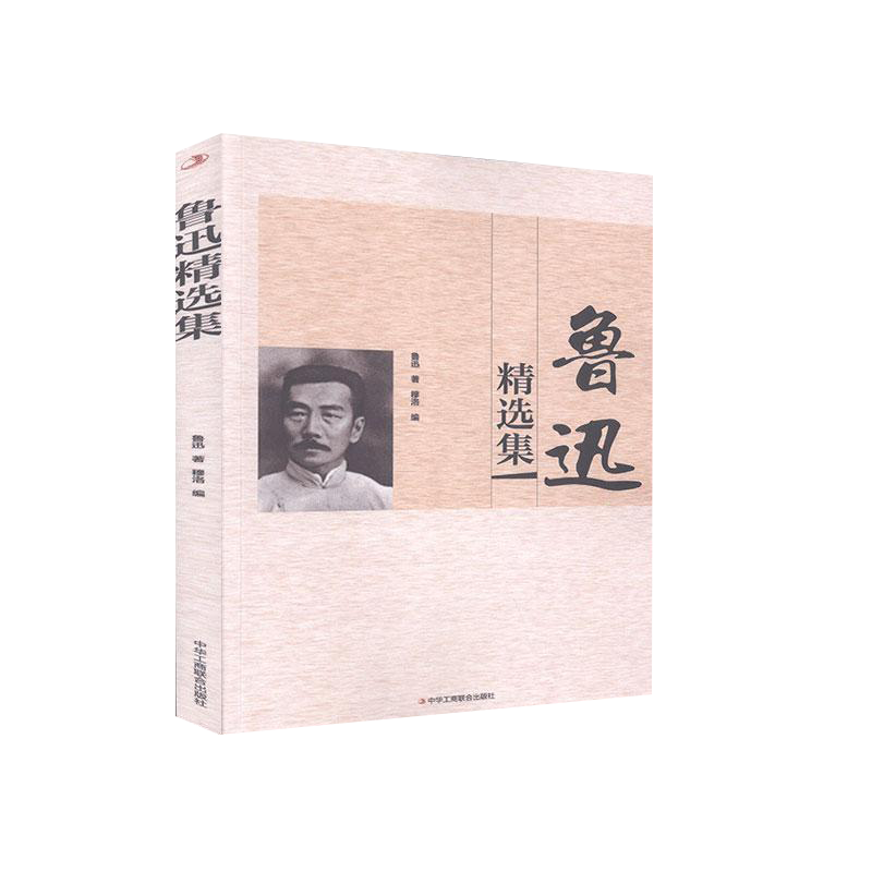 鲁迅精选集