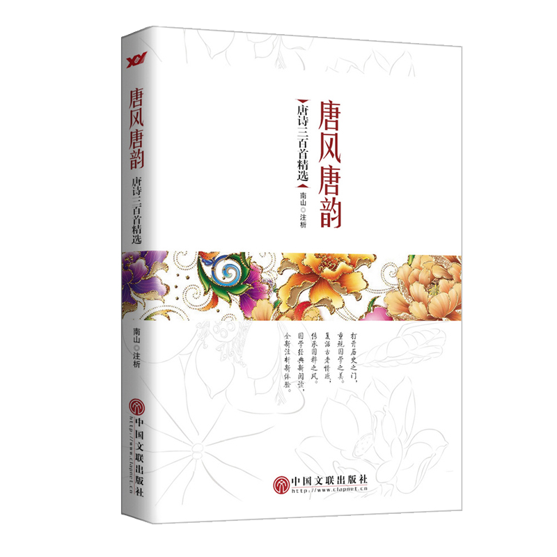 唐风唐韵：唐诗三百首精选