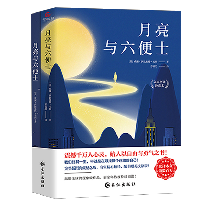长篇小说:月亮与六便士(全两册) 长篇小说:月亮与六便士(全两册)