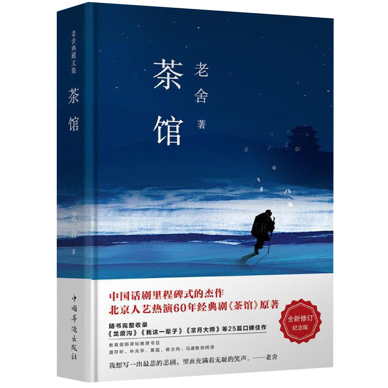 茶馆 老舍