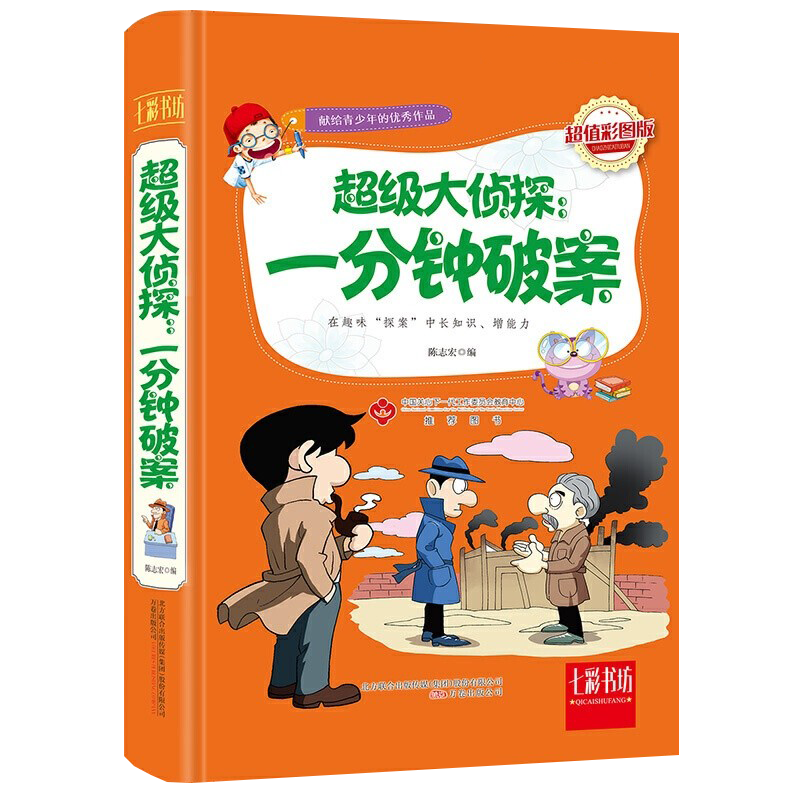 超级大侦探：一分钟破案(超值彩图版)