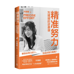 精准努力:刘媛媛的逆袭课 精准努力:刘媛媛的逆袭课