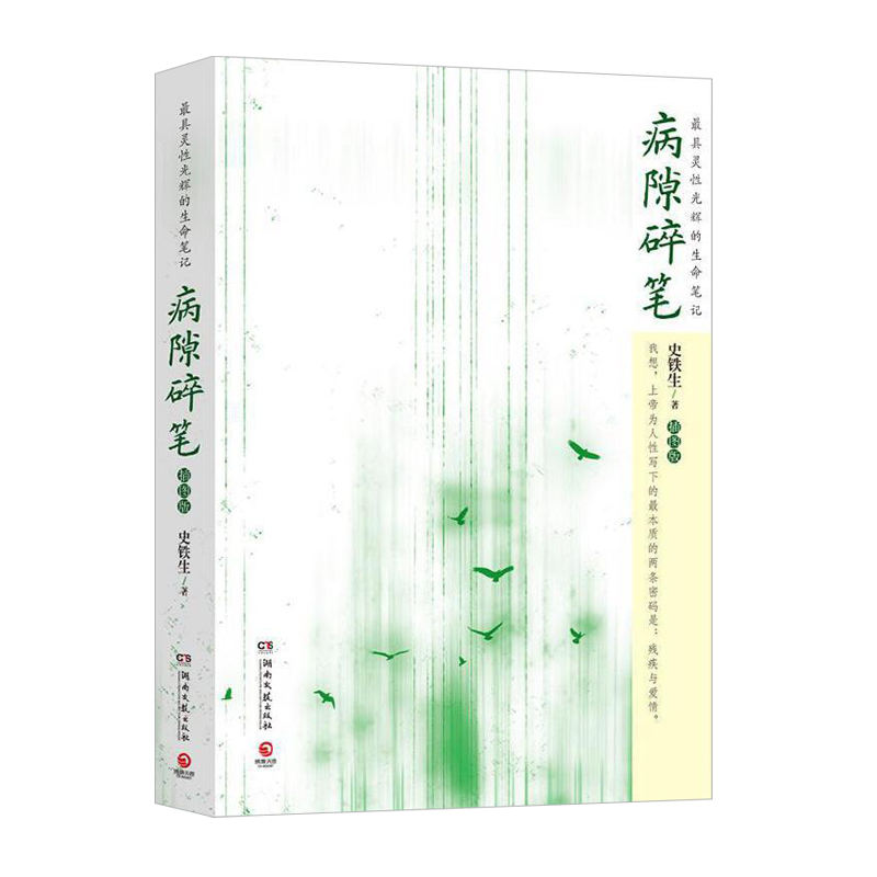 病隙碎笔（插图版）