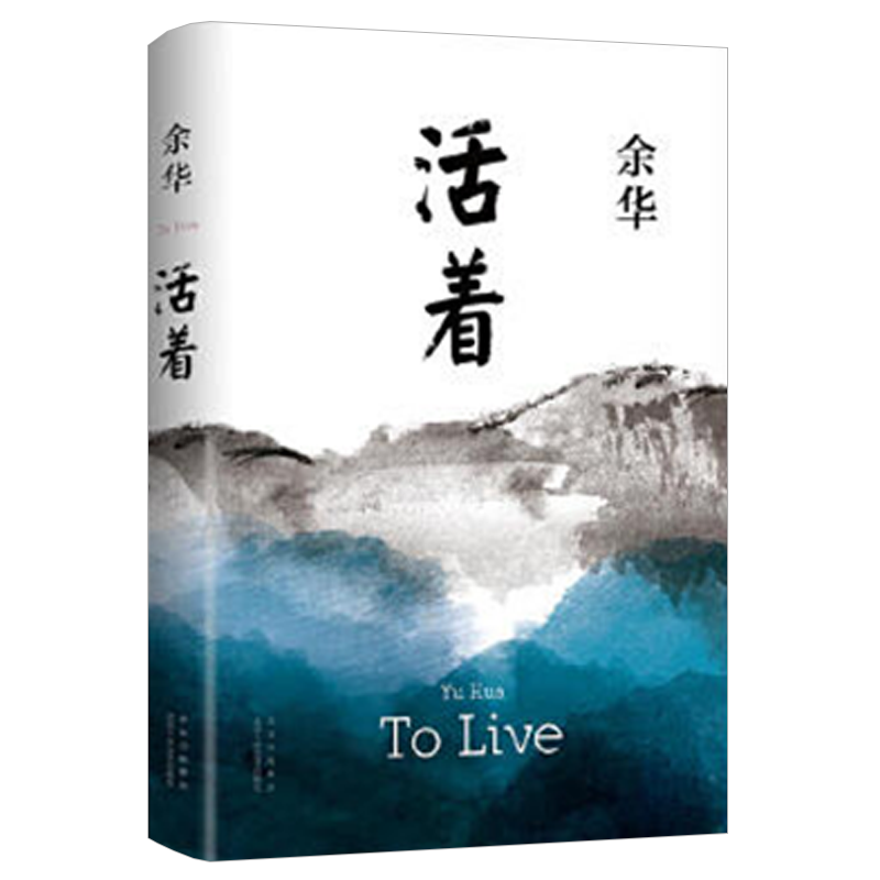 活着  余华