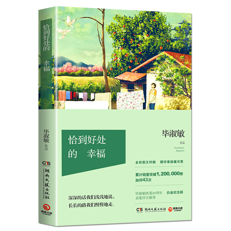 恰到好处的幸福  毕淑敏三部曲之一