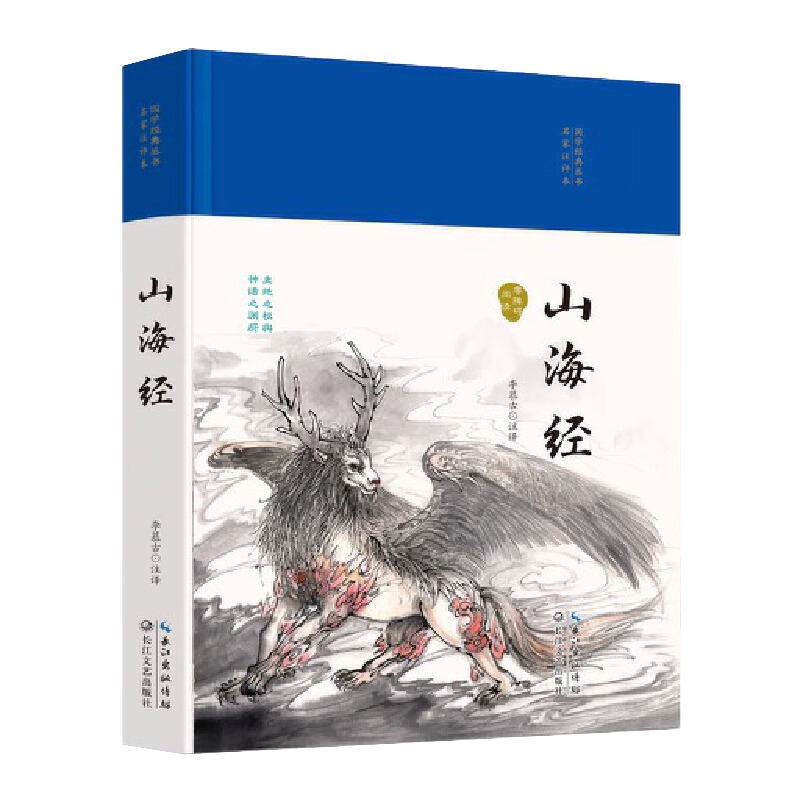 国学经典丛书名家注评本 山海经