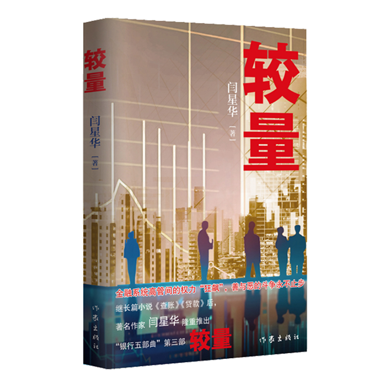 长篇小说：较量