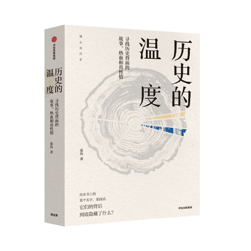 历史的温度