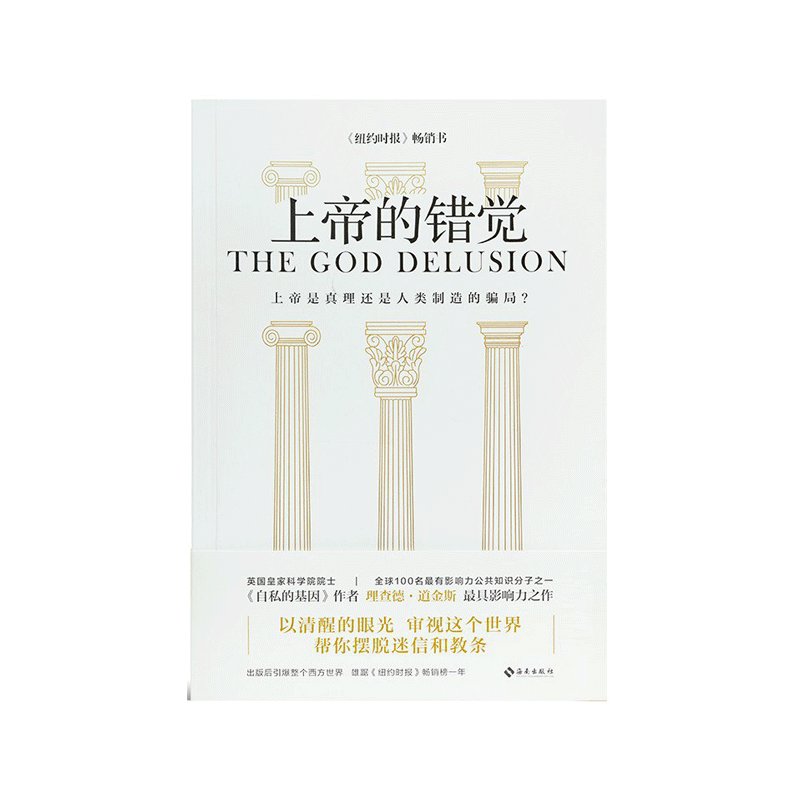 上帝的错觉
