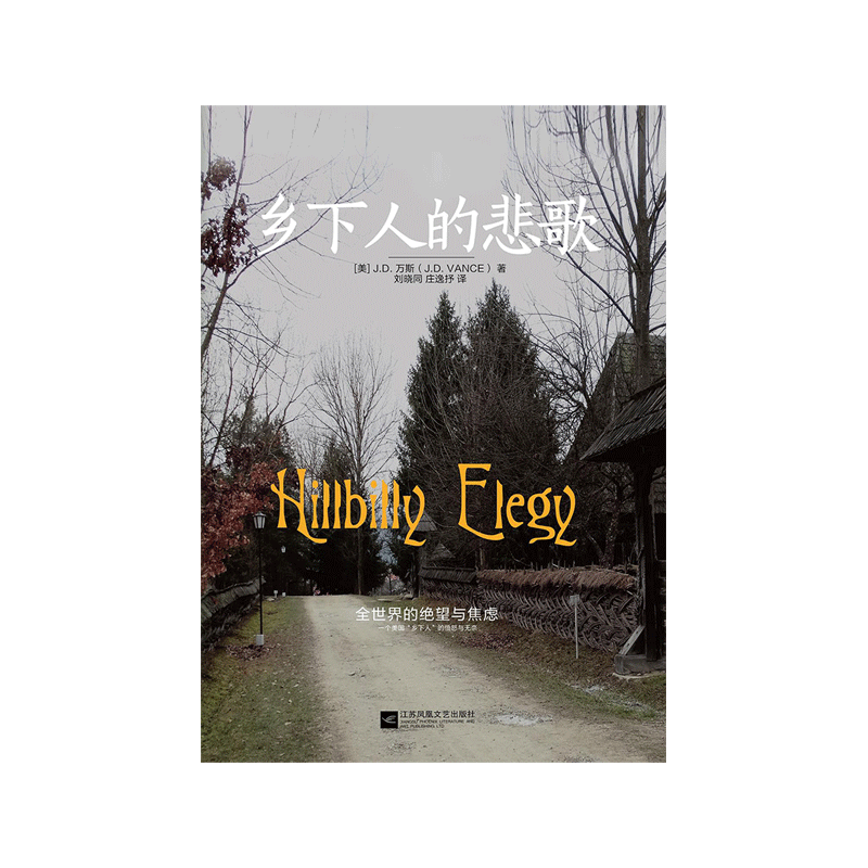 乡下人的悲歌