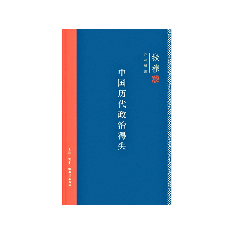 中国历代政治得失(精)/钱穆作品精选