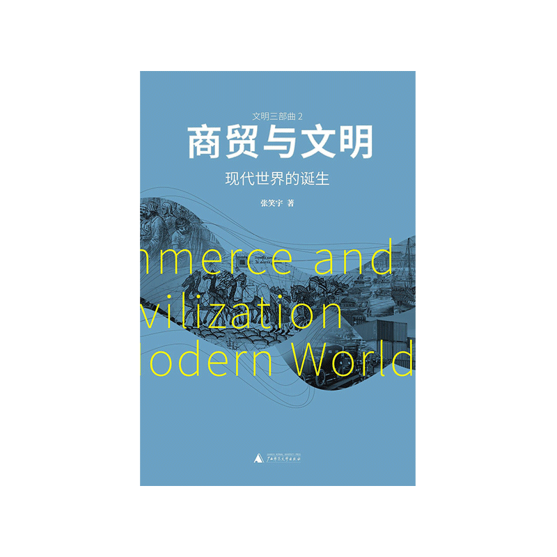 商贸与文明：现代世界的诞生