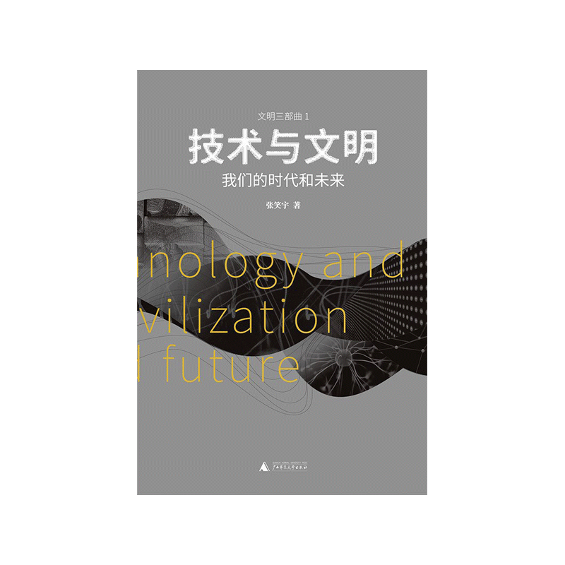 技术与文明：我们的时代和未来