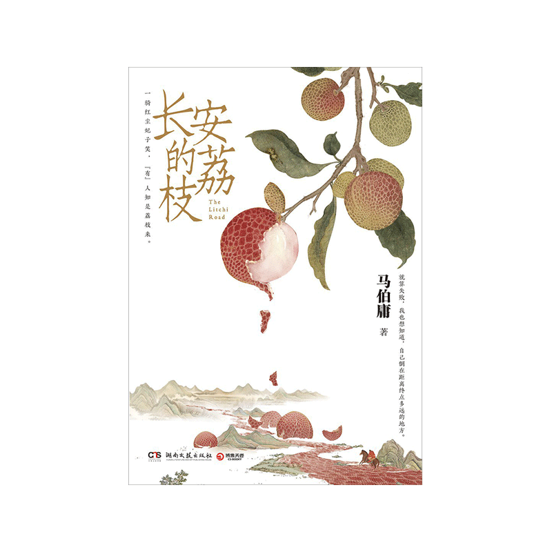 长安的荔枝