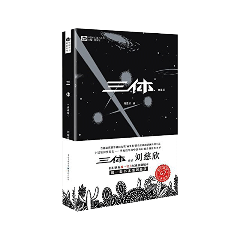三体（典藏版）