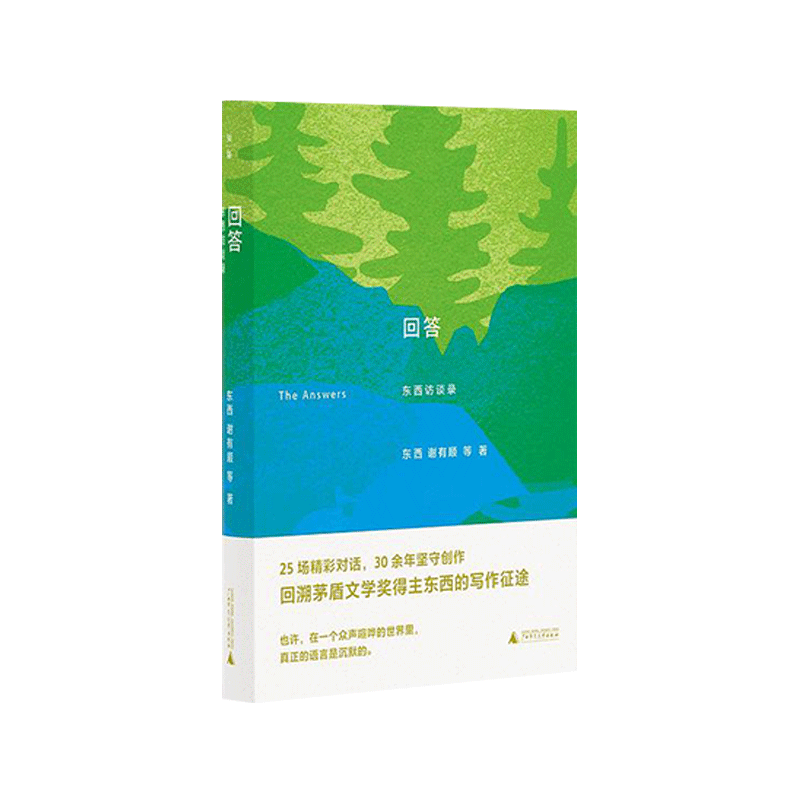 回答:东西访谈录