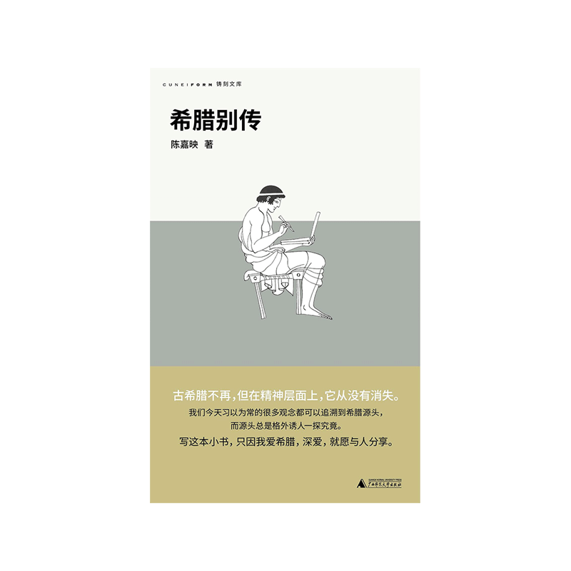 希腊别传