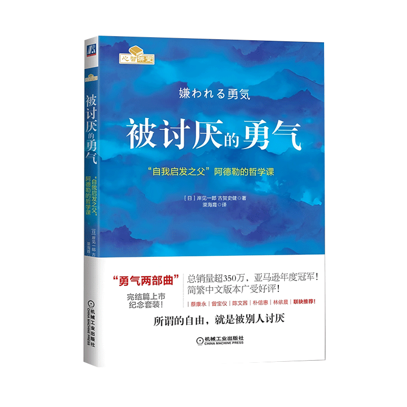 被讨厌的勇气：“自我启发之父”阿德勒的哲学课