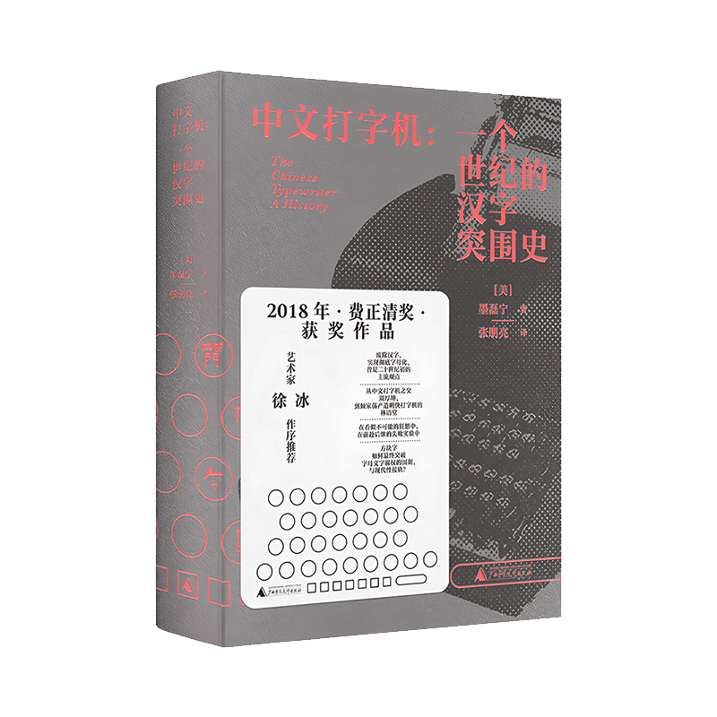 中文打字机：一个世纪的汉字突围史