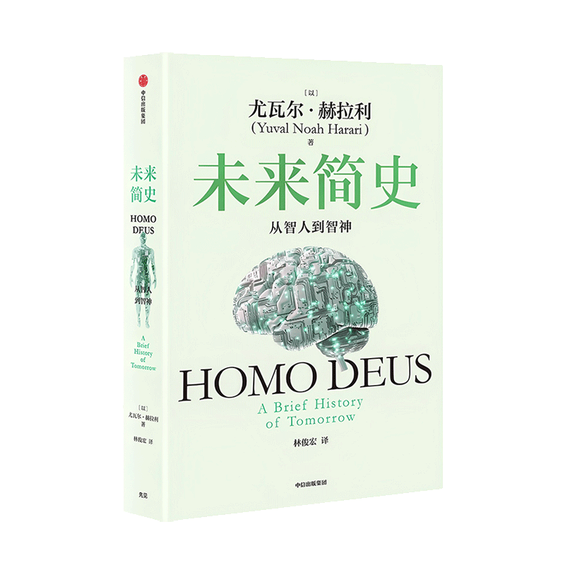 未来简史：从智人到智神（白金纪念版）