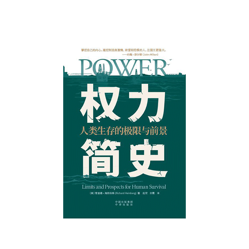 权力简史：人类生存的极限与前景