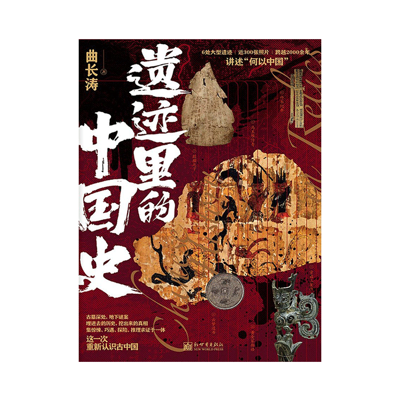 遗迹里的中国史