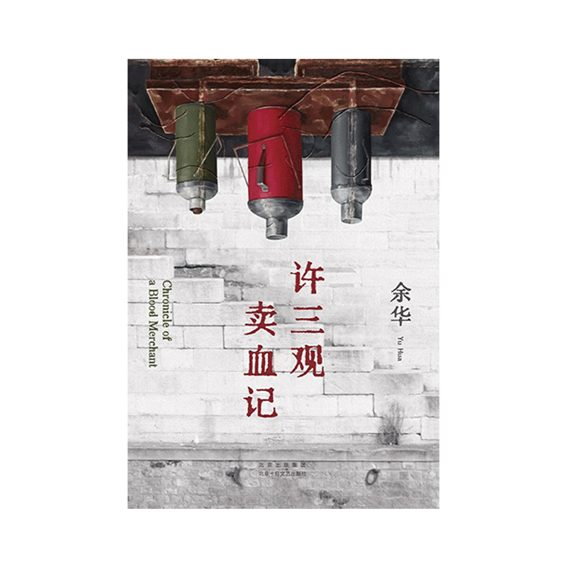 许三观卖血记