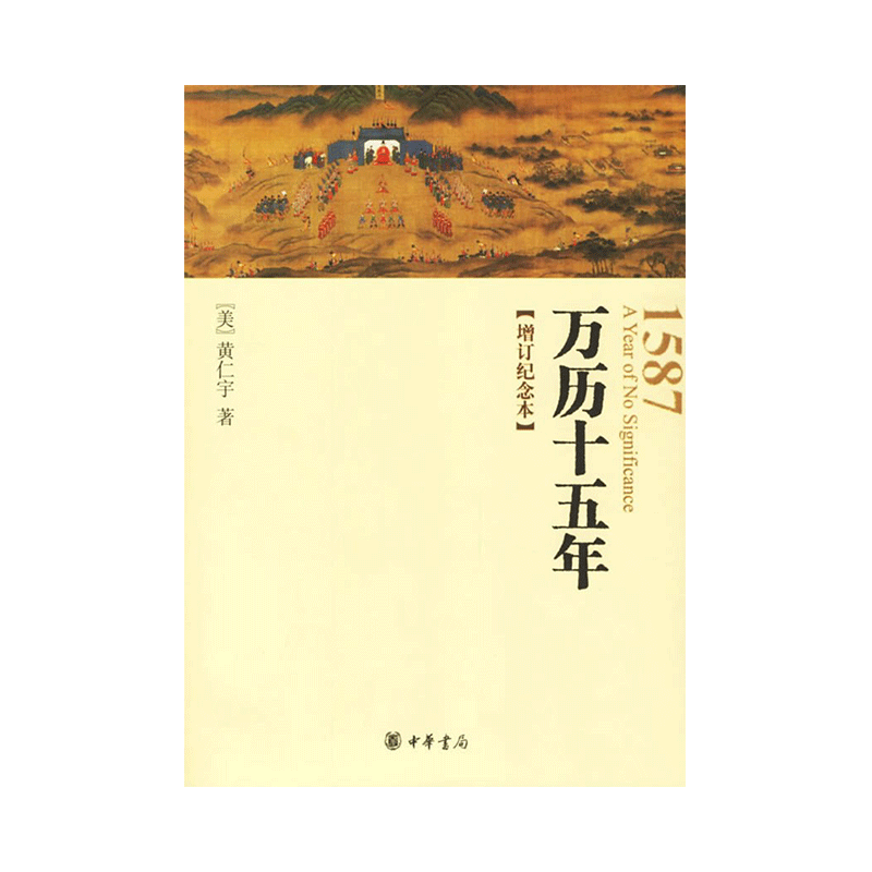 万历十五年(增订纪念本)
