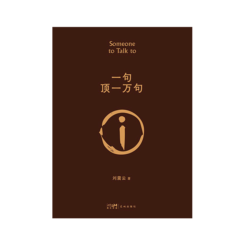 一句顶一万句