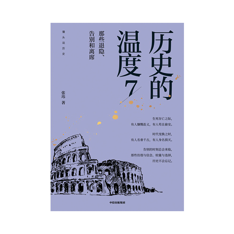 历史的温度7：那些退隐、告别和离席