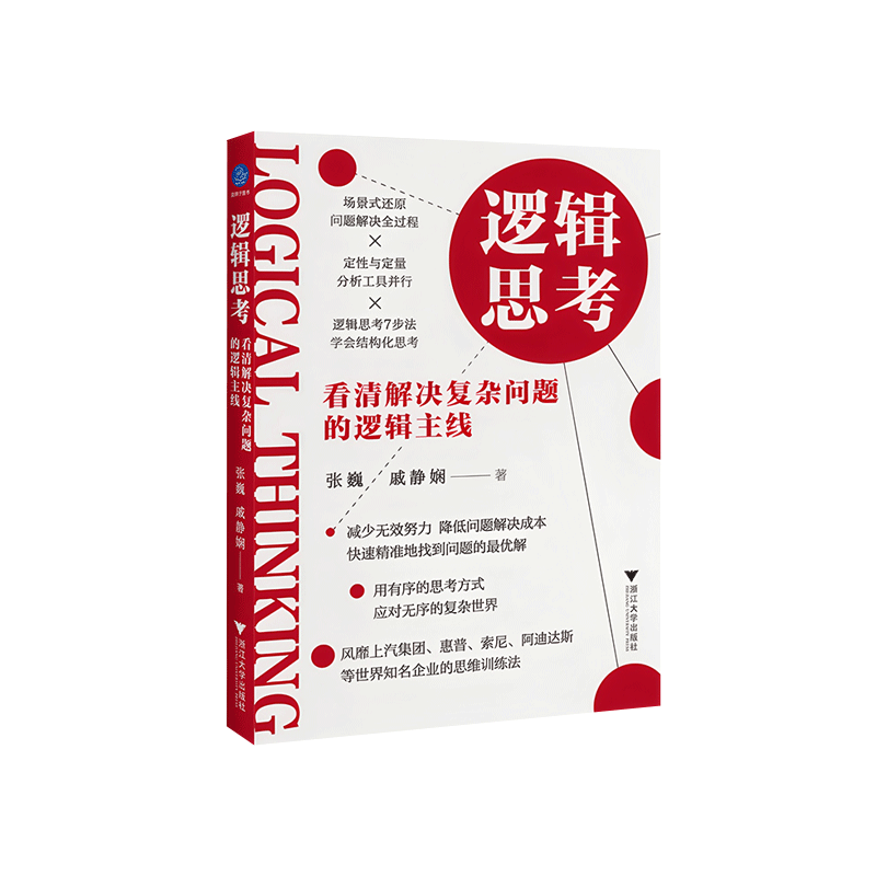 逻辑思考：看清解决复杂问题的逻辑主线