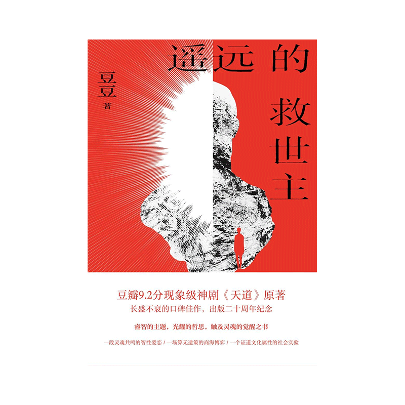 遥远的救世主（新版）