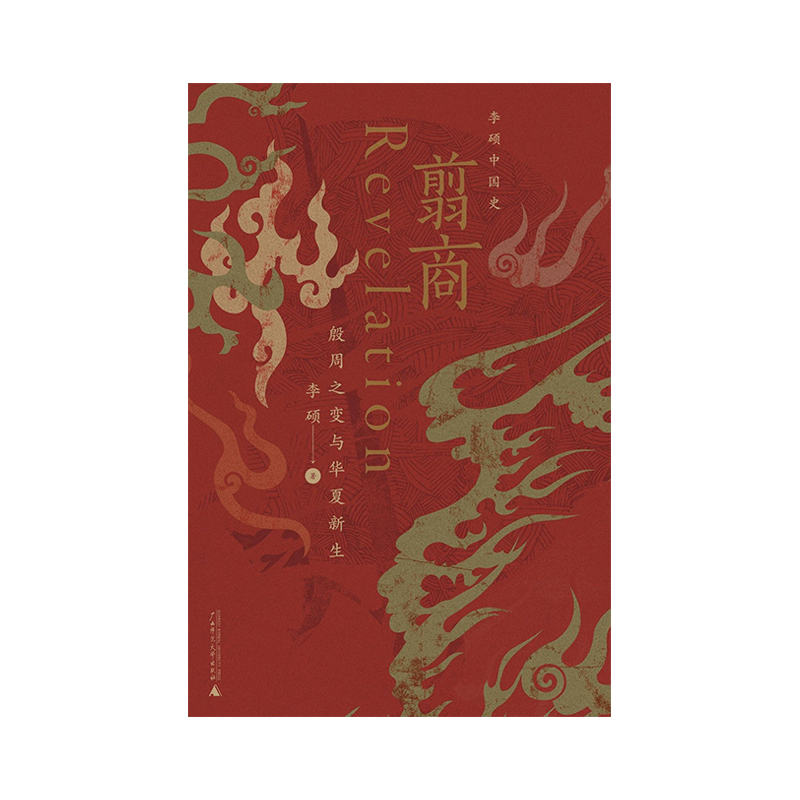 翦商：殷周之变与华夏新生