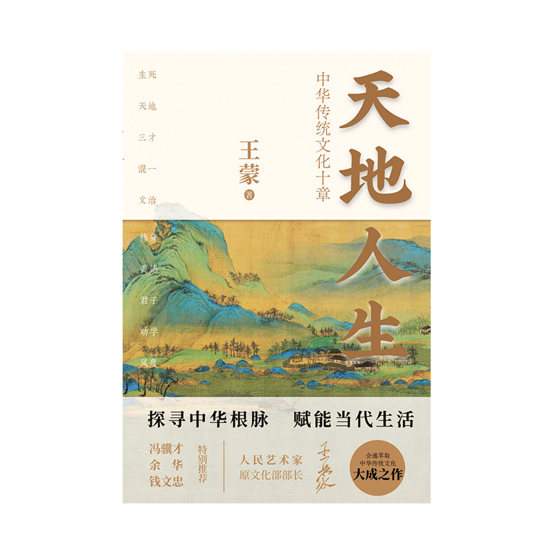 天地人生(中华传统文化十章)(精)