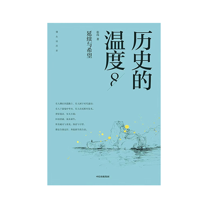 历史的温度8