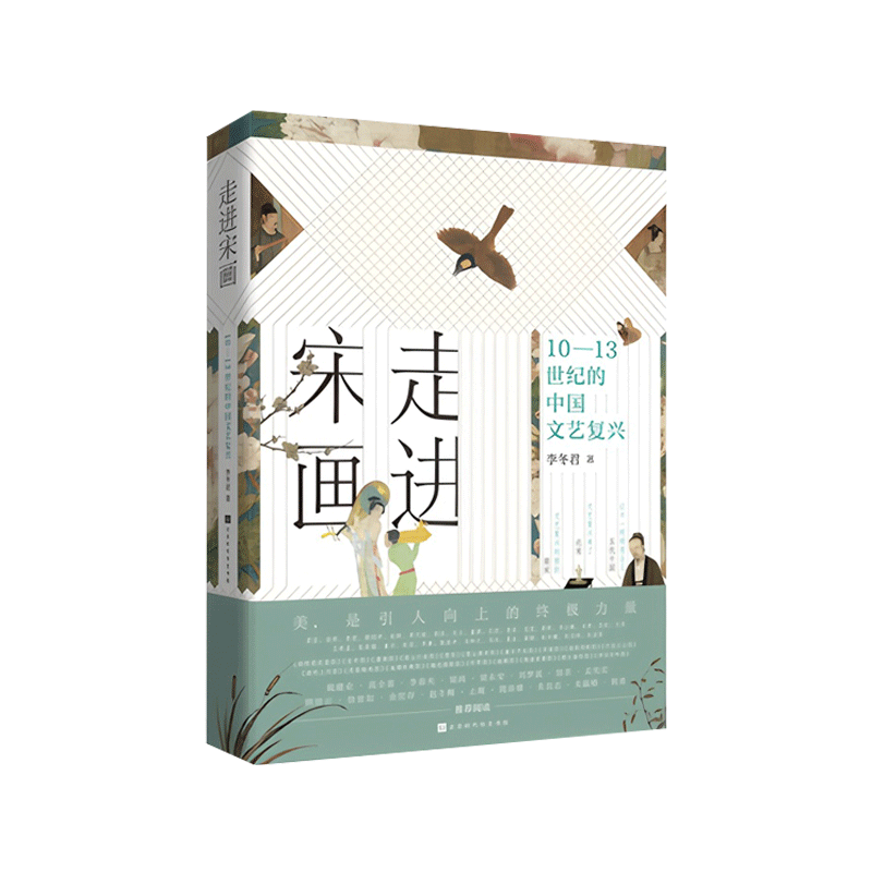 走进宋画：10—13世纪的中国文艺复兴