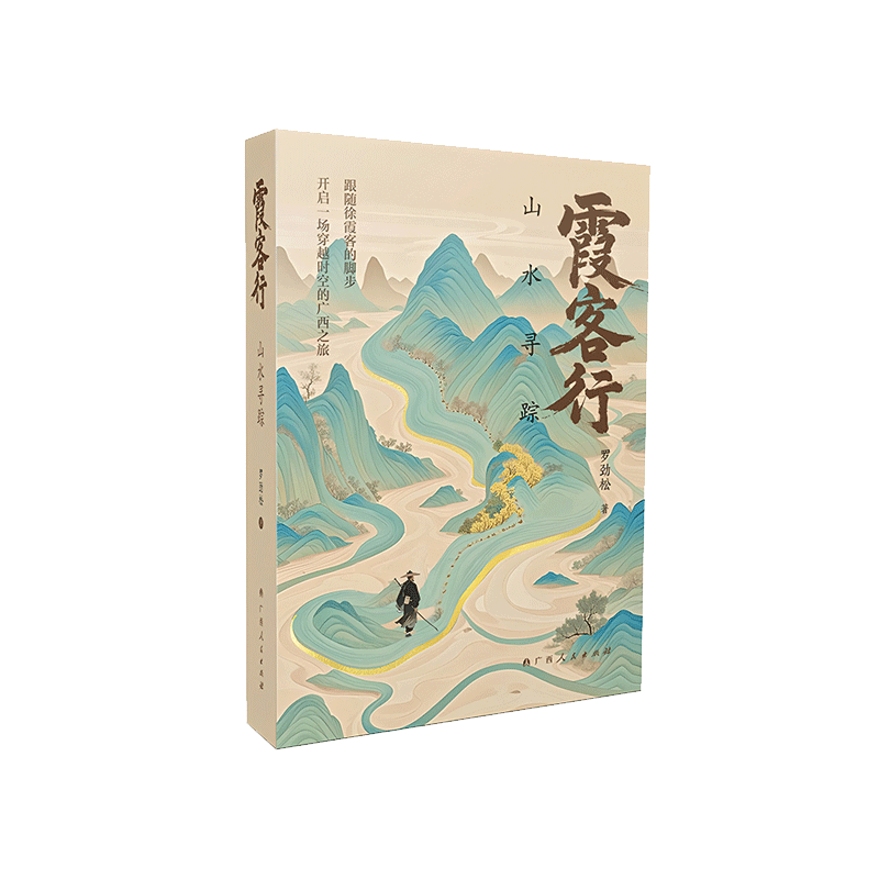 霞客行：山水寻踪