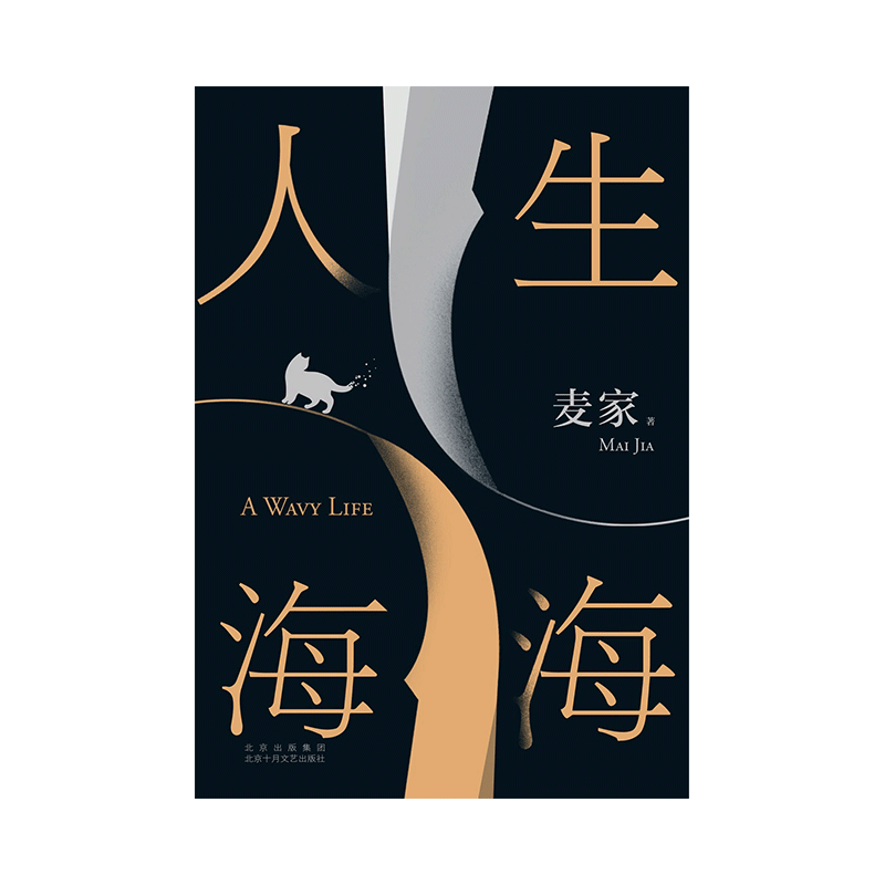 人生海海