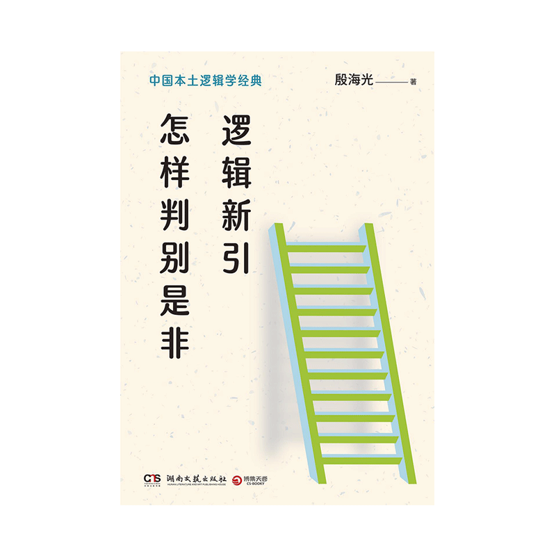 逻辑新引·怎样判别是非