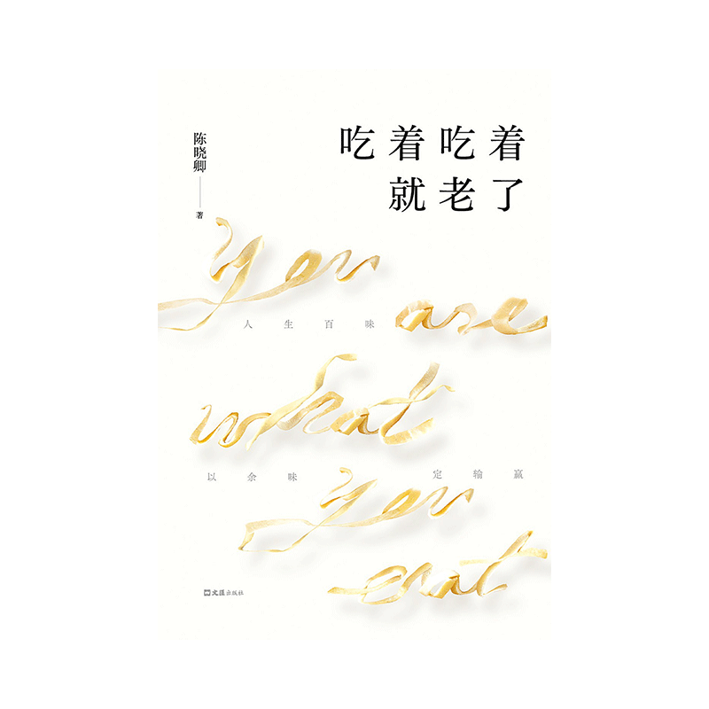 吃着吃着就老了