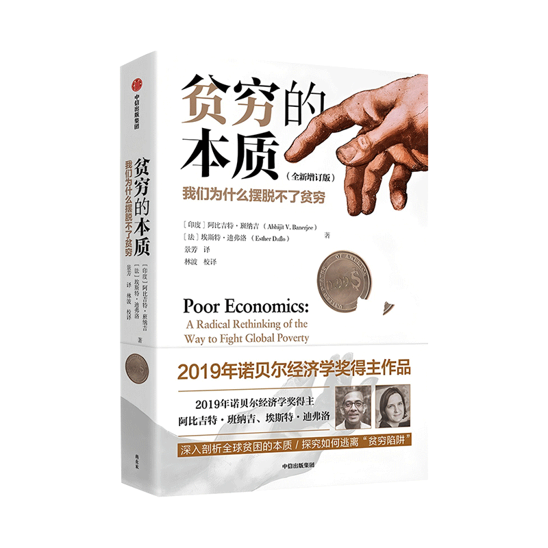 贫穷的本质：我们为什么摆脱不了贫穷（修订版）（精）