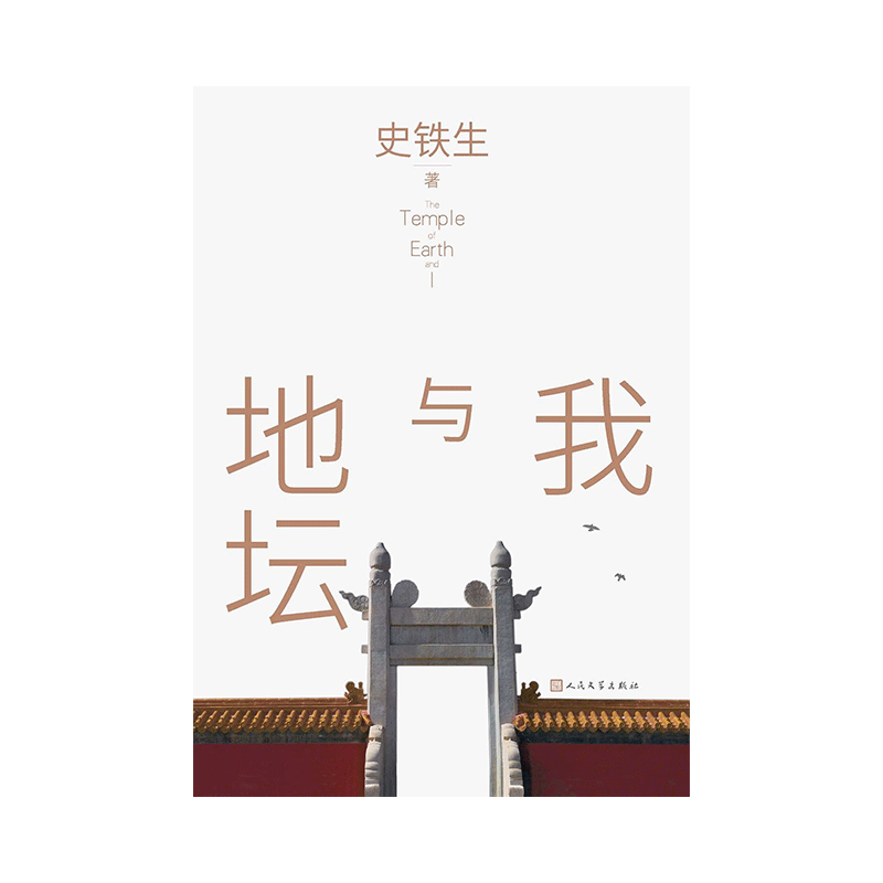 我与地坛