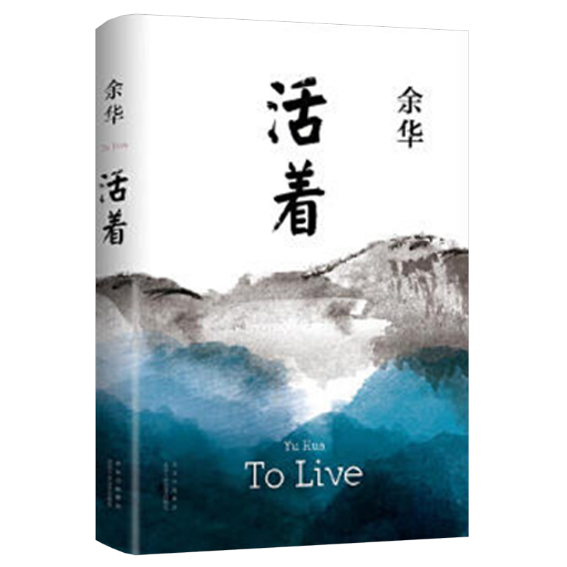 活着  余华