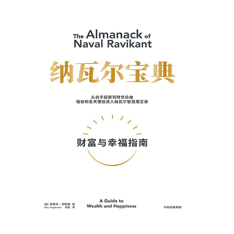 纳瓦尔宝典：财富与幸福指南